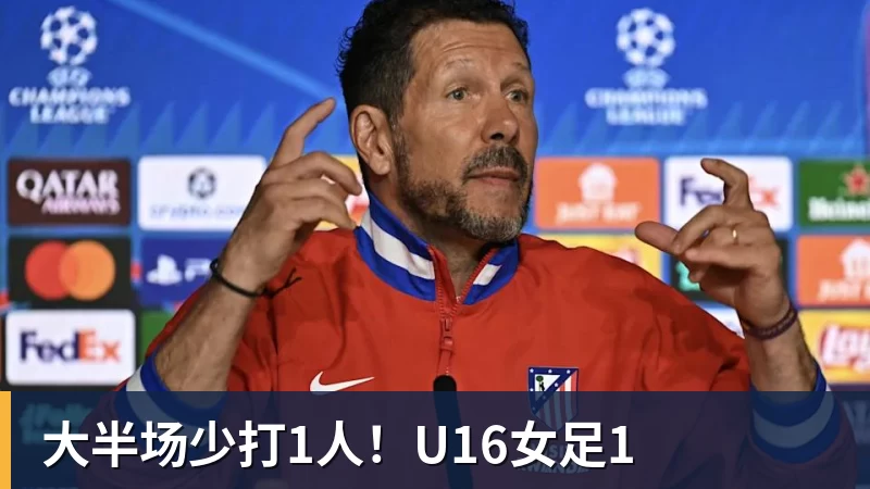 澳门十大正规电子游戏平台大半场少打1人！U16女足1