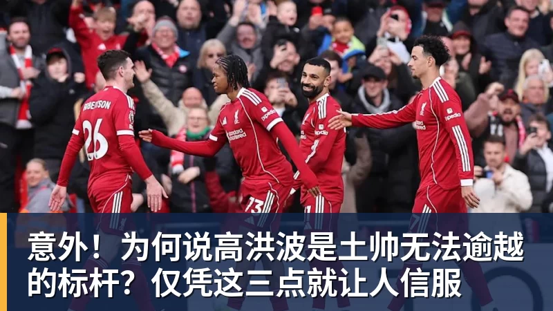 澳门十大正规电子游戏平台意外！为何说高洪波是土帅无法逾越的标杆？仅凭这三点就让人信服