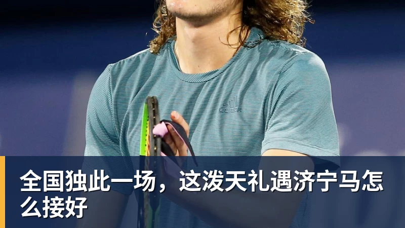 全国独此一场,这泼天礼遇济宁马怎么接好 - 澳门十大正规电子游戏平台-澳门十大正规电子游戏平台(中国)