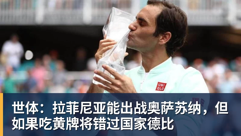 澳门十大正规电子游戏平台世体:拉菲尼亚能出战奥萨苏纳,但如果吃黄牌将错过国家德比