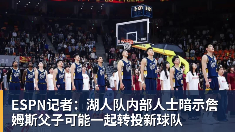 詹姆斯下家是哪?预测网站晒概率:骑士最有可能 勇热也有机会 - 澳门十大正规电子游戏平台-澳门十大正规电子游戏平台(中国)