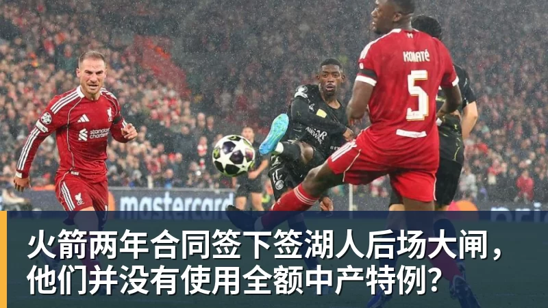 澳门十大正规电子游戏平台火箭两年合同签下签湖人后场大闸，他们并没有使用全额中产特例？