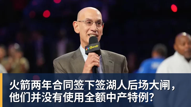 澳门十大正规电子游戏平台火箭两年合同签下签湖人后场大闸，他们并没有使用全额中产特例？