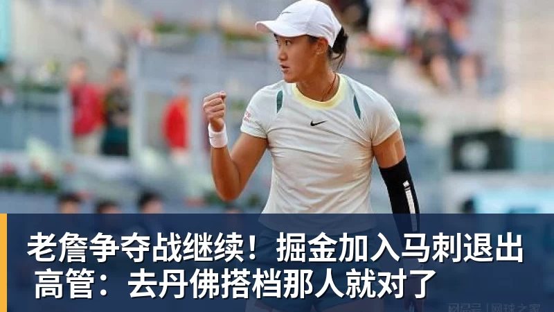 澳门十大正规电子游戏平台老詹争夺战继续!掘金加入马刺退出 高管:去丹佛搭档那人就对了