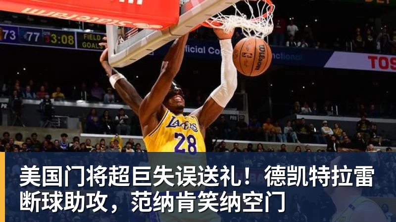 澳门十大正规电子游戏平台美国门将超巨失误送礼！德凯特拉雷断球助攻，范纳肯笑纳空门