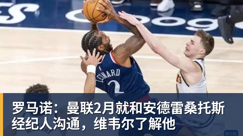 澳门十大正规电子游戏平台罗马诺：曼联2月就和安德雷桑托斯经纪人沟通，维韦尔了解他