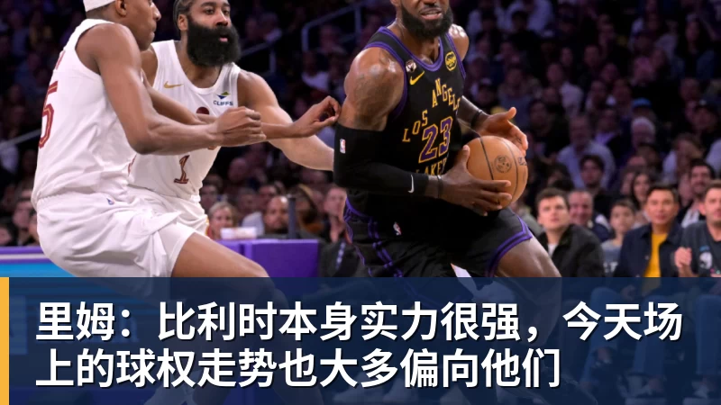 澳门十大正规电子游戏平台里姆：比利时本身实力很强，今天场上的球权走势也大多偏向他们