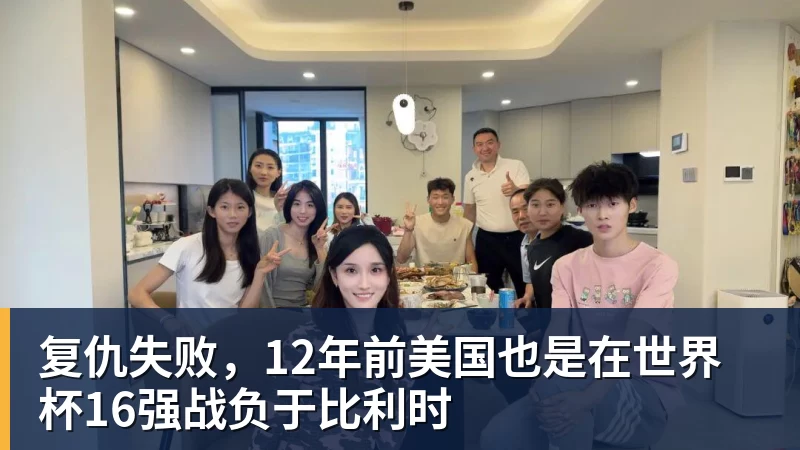 澳门十大正规电子游戏平台复仇失败，12年前美国也是在世界杯16强战负于比利时