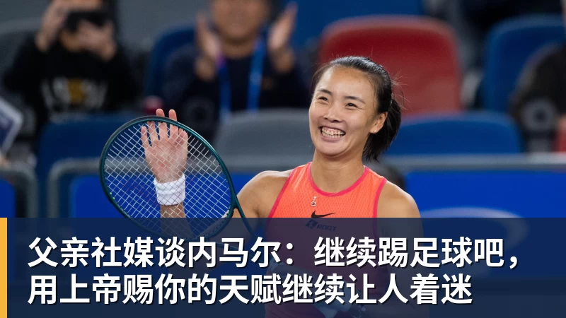 父亲社媒谈内马尔:继续踢足球吧,用上帝赐你的天赋继续让人着迷