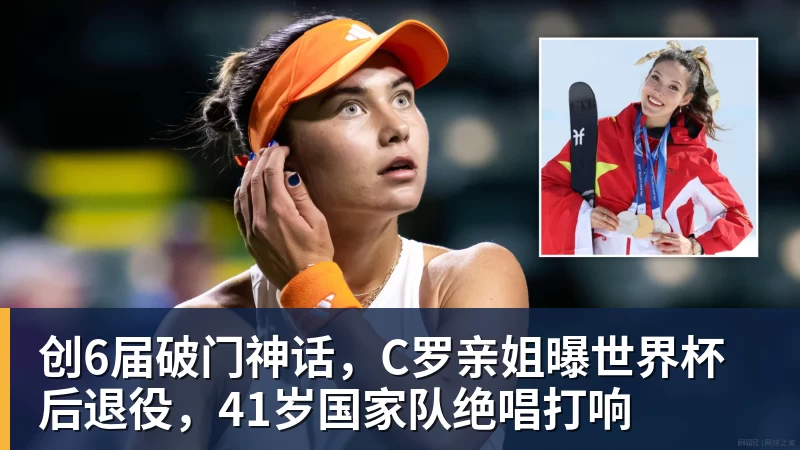 澳门十大正规电子游戏平台创6届破门神话，C罗亲姐曝世界杯后退役，41岁国家队绝唱打响