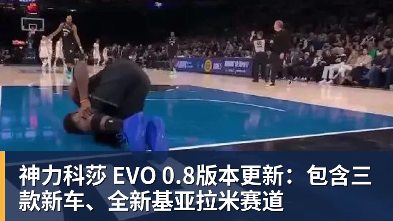 澳门十大正规电子游戏平台神力科莎 EVO 0.8版本更新:包含三款新车、全新基亚拉米赛道