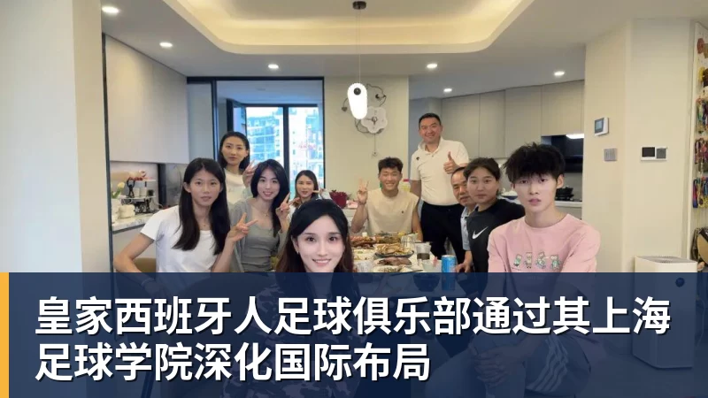 澳门十大正规电子游戏平台皇家西班牙人足球俱乐部通过其上海足球学院深化国际布局