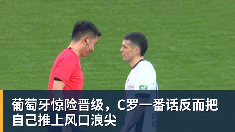 澳门十大正规电子游戏平台葡萄牙惊险晋级，C罗一番话反而把自己推上风口浪尖