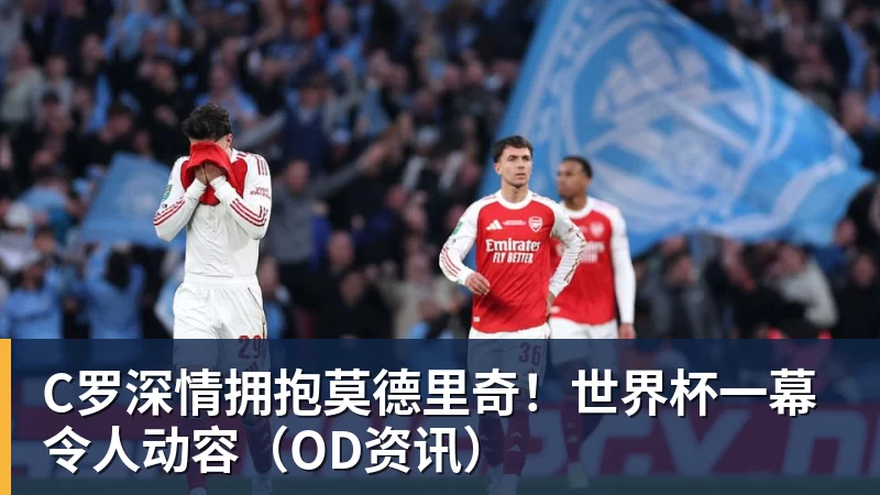 创6届破门神话,C罗亲姐曝世界杯后退役,41岁国家队绝唱打响 - 澳门十大正规电子游戏平台-澳门十大正规电子游戏平台(中国)