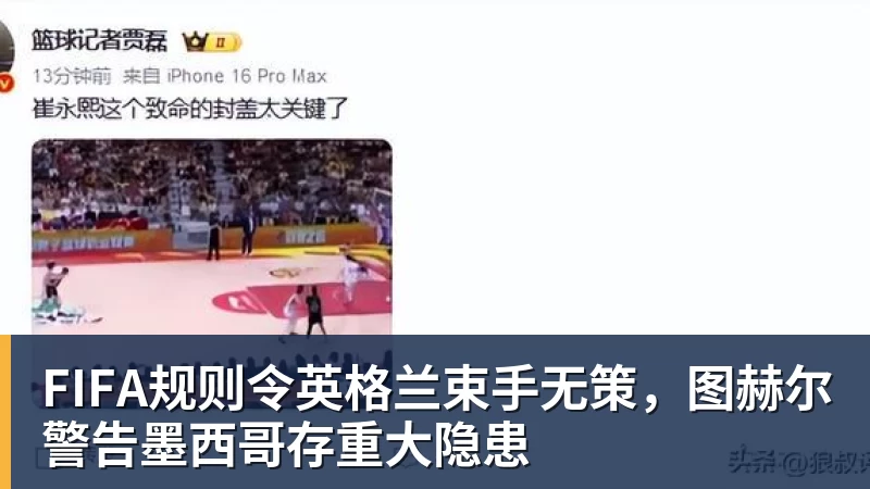 澳门十大正规电子游戏平台FIFA规则令英格兰束手无策，图赫尔警告墨西哥存重大隐患