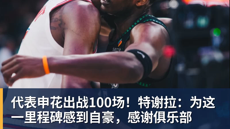 澳门十大正规电子游戏平台代表申花出战100场！特谢拉：为这一里程碑感到自豪，感谢俱乐部