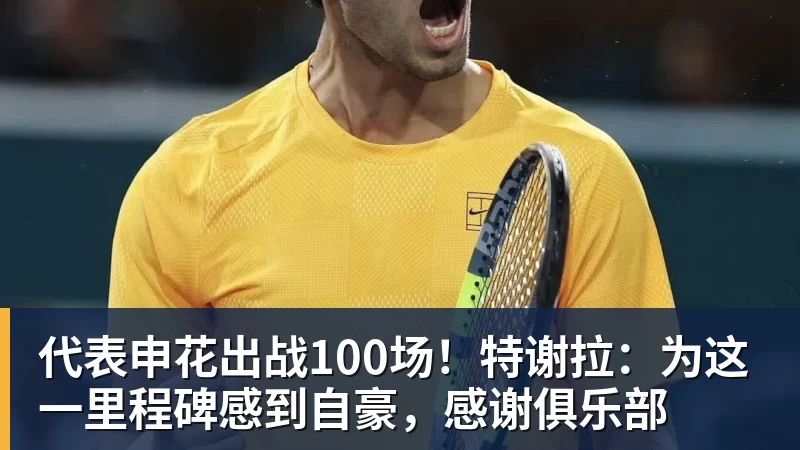 澳门十大正规电子游戏平台代表申花出战100场！特谢拉：为这一里程碑感到自豪，感谢俱乐部