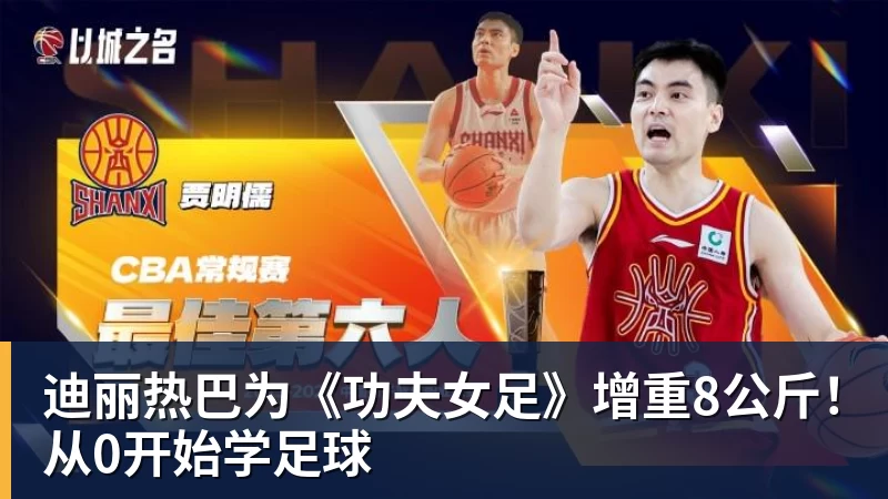 澳门十大正规电子游戏平台迪丽热巴为《功夫女足》增重8公斤！从0开始学足球