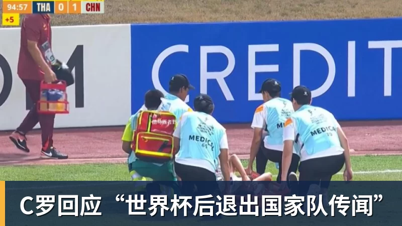 澳门十大正规电子游戏平台C罗回应“世界杯后退出国家队传闻”